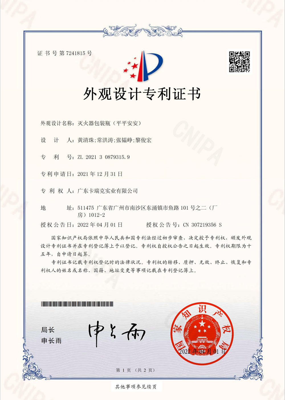 灭火器包装瓶（平平安安）-外观专利证书