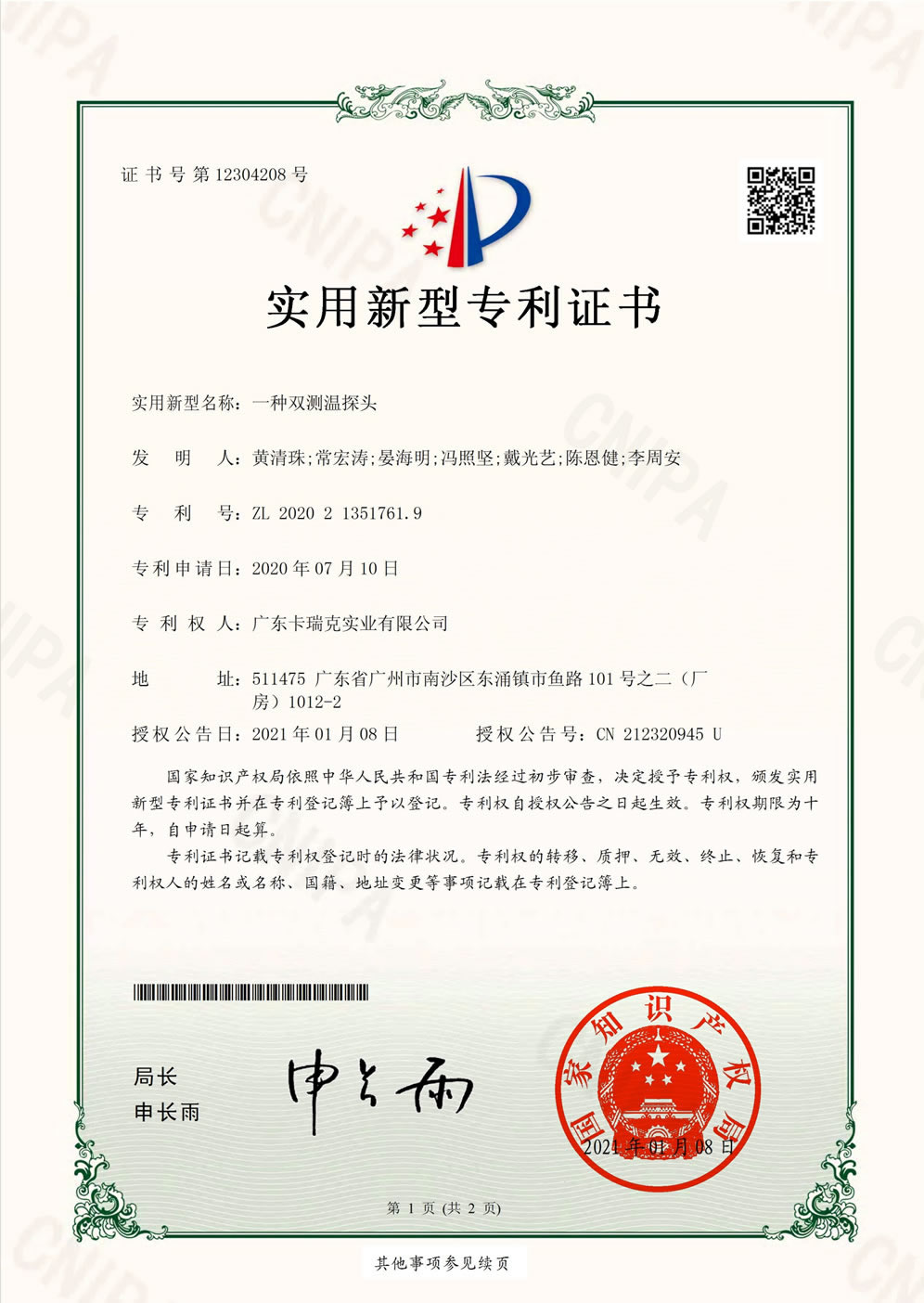 种双测温探头-实用新型专利证书