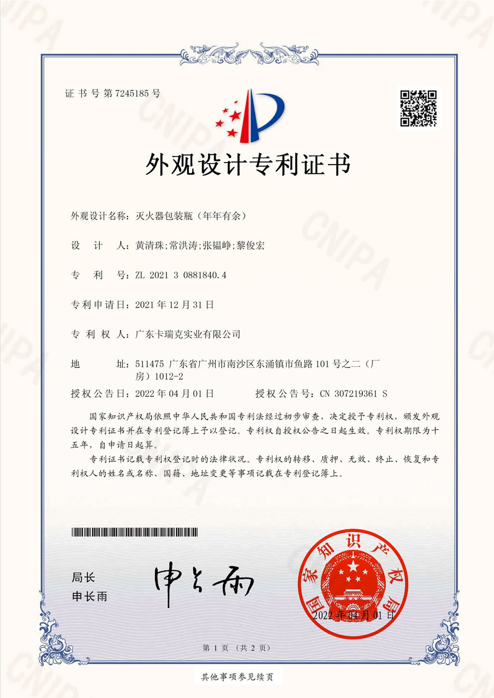 灭火器包装瓶（年年有余）-外观专利证书