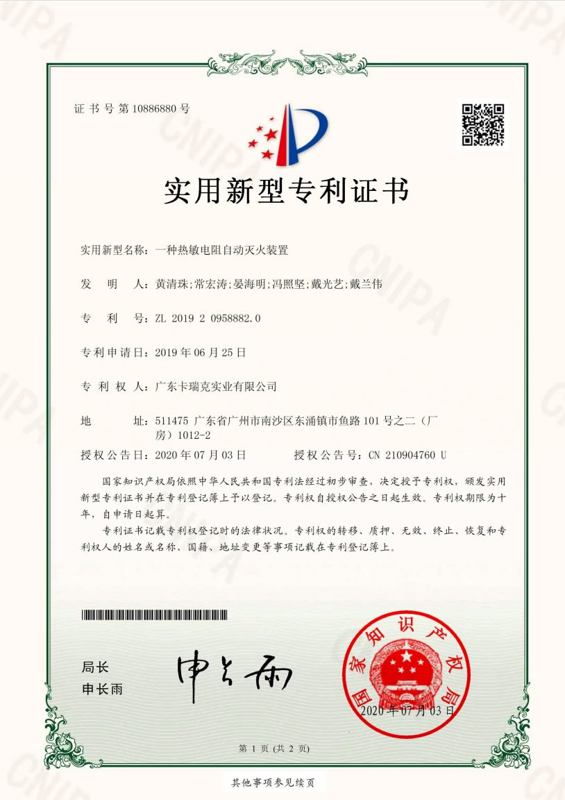 一种热敏电阻自动灭火装置-实用新型专利证书