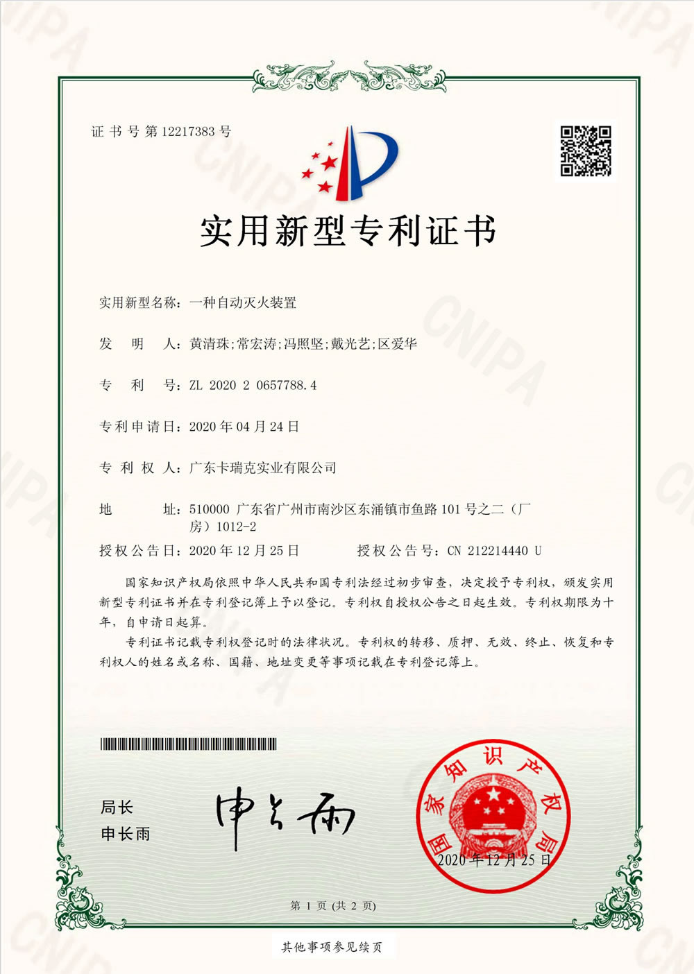 一种自动灭火装置-实用新型专利证书