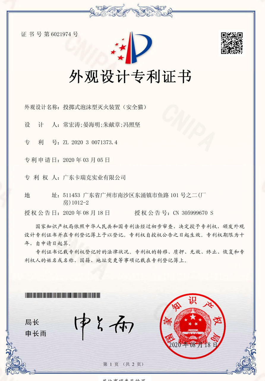 投掷式泡沫型灭火装置（安全猫）-外观专利证书