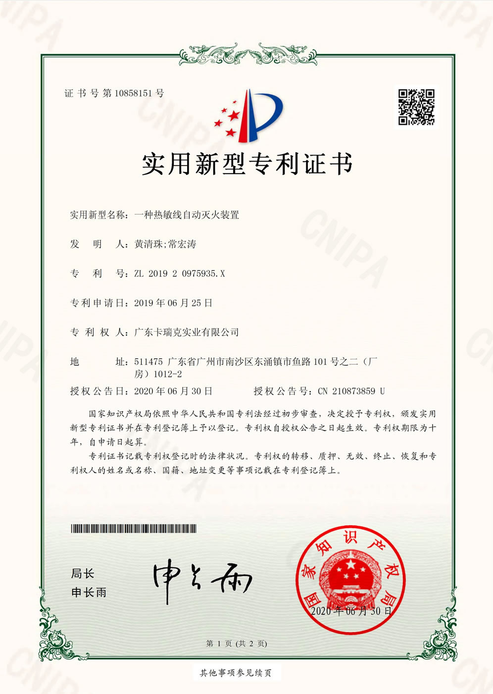 一种热敏线自动灭火装置-实用新型专利证书