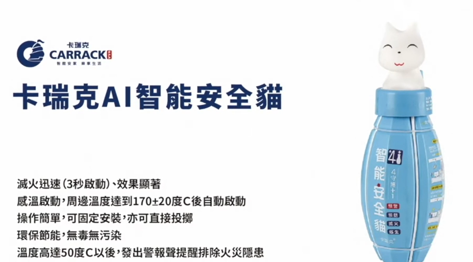 CARRACK 智能安全貓示範